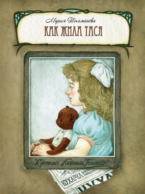 Обложка книги «Как жила Тася» — Толмачева Мария Львовна, ISBN 9785926814740