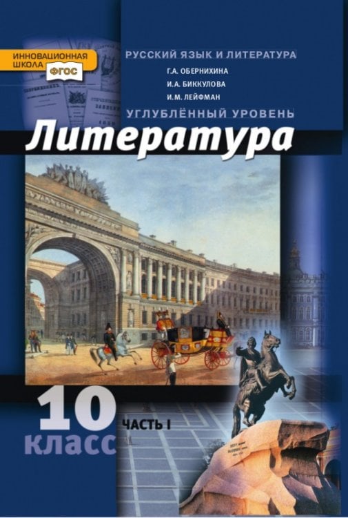 Литература. 10 класс. Углубленный уровень. Учебник в 2 частях. Часть 1. ФГОС