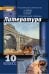 Литература. 10 класс. Углубленный уровень. Учебник в 2 частях. Часть 1. ФГОС