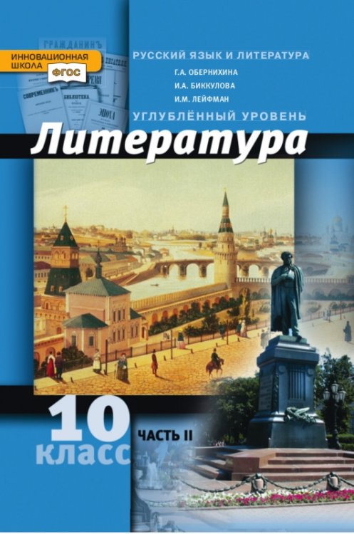 Литература. 10 класс. Углубленный уровень. Учебник в 2 частях. Часть 2. ФГОС