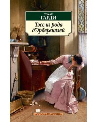 Тэсс из рода д’Эрбервиллей