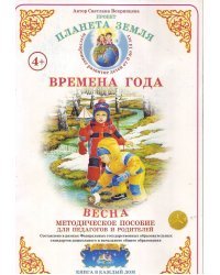 Планета Земля. Времена года. Весна. Методическое пособие для педагогов и родителей. ФГОС ДО