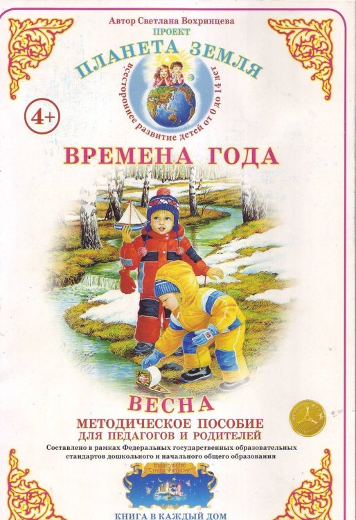 Планета Земля. Времена года. Весна. Методическое пособие для педагогов и родителей. ФГОС ДО