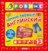 Обложка книги «Самый первый английский», ISBN 9785436601397