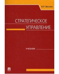 Стратегическое управление. Учебник