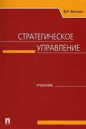 Стратегическое управление. Учебник