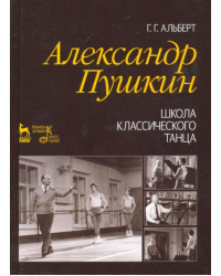 Александр Пушкин. Школа классического танца. Учебное пособие