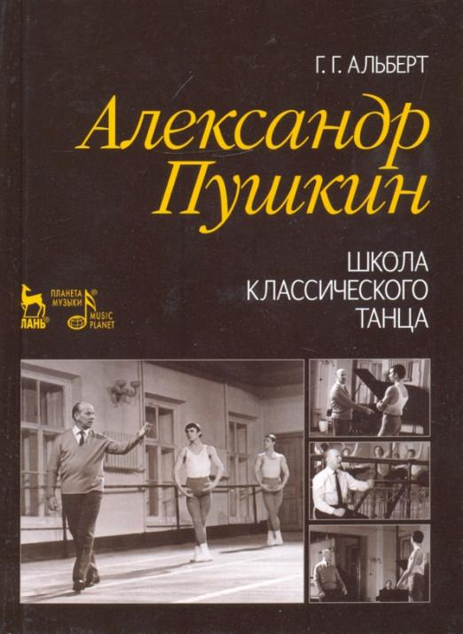 Александр Пушкин. Школа классического танца. Учебное пособие