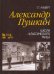Александр Пушкин. Школа классического танца. Учебное пособие
