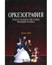 Оркезография. Трактат о искусстве танца Франции XVI века. Учебное пособие