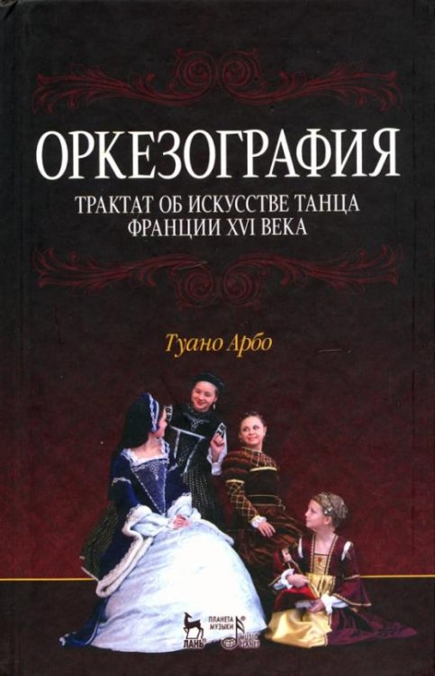 Оркезография. Трактат о искусстве танца Франции XVI века. Учебное пособие