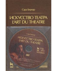 Искусство театра (+ DVD)