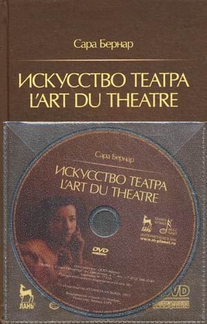 Искусство театра (+ DVD)