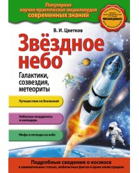 Звездное небо. Галактики, созвездия, метеориты