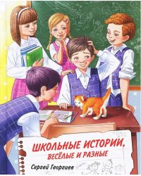Школьные истории, веселые и разные