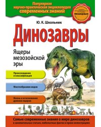 Динозавры. Ящеры мезозойской эры