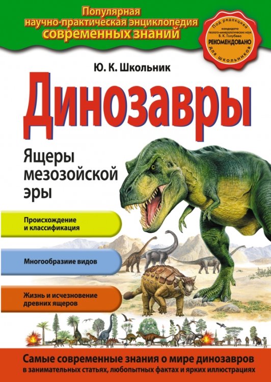 Динозавры. Ящеры мезозойской эры