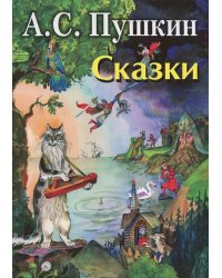Сказки