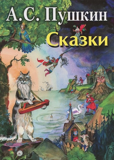 Сказки