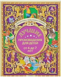 Лучшие произведения для детей. От 4-7 лет