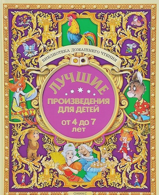 Лучшие произведения для детей. От 4-7 лет