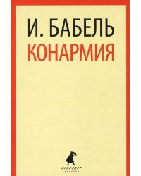 Конармия