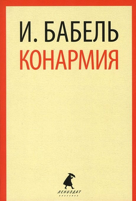 Конармия