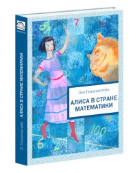 Алиса в Стране Математики