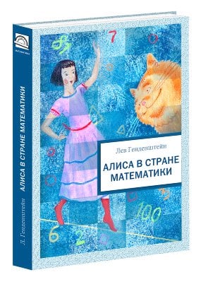 Алиса в Стране Математики