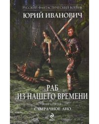 Раб из нашего времени. Книга 5. Сумрачное дно