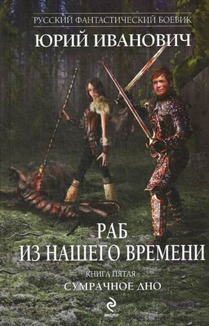 Обложка книги «Раб из нашего времени. Книга 5. Сумрачное дно» — Иванович Юрий, ISBN 9785699654239