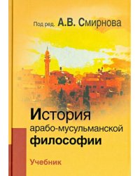 История арабо-мусульманской философии. Учебник