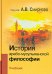 История арабо-мусульманской философии. Учебник