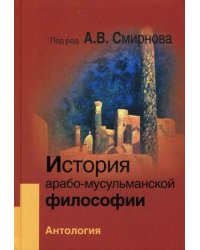 История арабо-мусульманской философии. Антология
