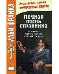 Ночная песнь странника. Из немецкой лирической поэзии XVIII, XIX, XX веков. Учебное пособие