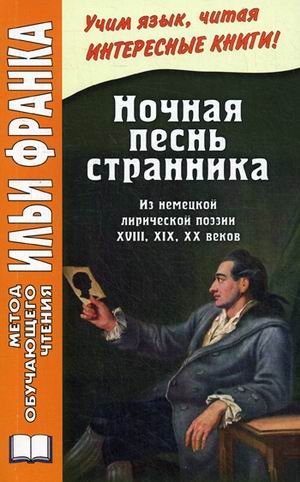 Ночная песнь странника. Из немецкой лирической поэзии XVIII, XIX, XX веков. Учебное пособие