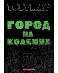 Город на коленях