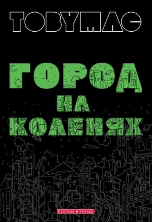 Обложка книги «Город на коленях» — Мак Тоби, ISBN 9789664262146