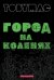 Обложка книги «Город на коленях» — Мак Тоби, ISBN 9789664262146