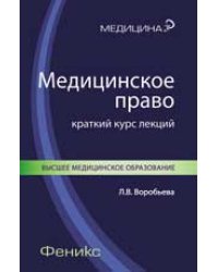 Медицинское право. Краткий курс лекций