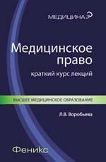 Медицинское право. Краткий курс лекций