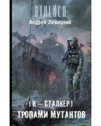 Я - сталкер. Тропами мутантов