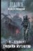 Обложка книги «Я - сталкер. Тропами мутантов» — Левицкий А., ISBN 9785170794423