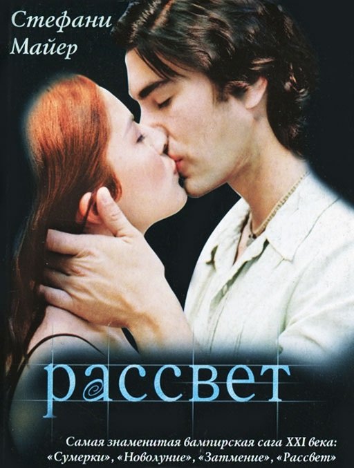 Обложка книги «Рассвет» — Майер С., ISBN 9785170789436