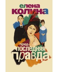 Предпоследняя правда