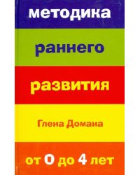 Методика раннего развития Глена Домана. От 0 до 4 лет