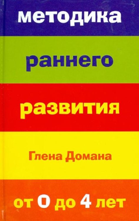 Методика раннего развития Глена Домана. От 0 до 4 лет