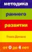 Методика раннего развития Глена Домана. От 0 до 4 лет