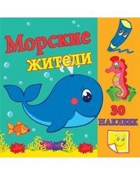 Морские жители. Развивающая раскраска с наклейками