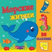 Морские жители. Развивающая раскраска с наклейками